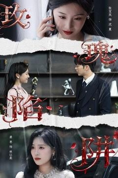 玫瑰陷阱