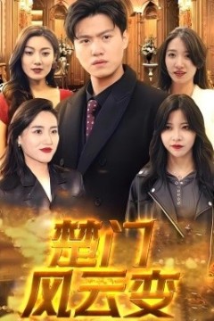 楚门风云变