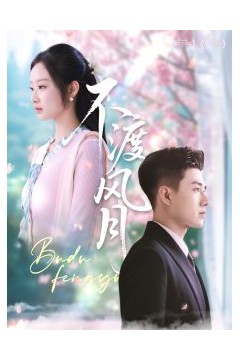 不渡风月