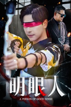 明眼人