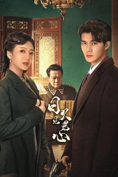 日久见君心