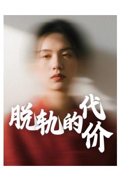 脱轨的代价