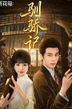 驯骄记