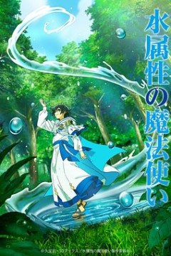 水属性魔法使