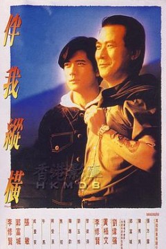 伴我纵横粤语