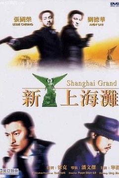 新上海滩国语