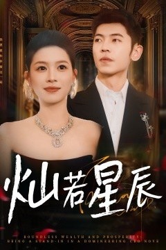 灿若星辰