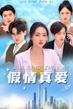 假情真爱短剧