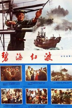 碧海红波