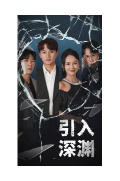 引入深渊