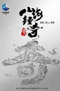山海经奇