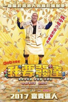 我要发达国语