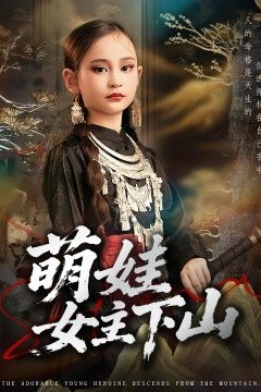 萌娃女主下山