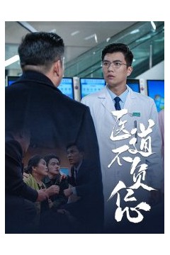医道不负仁心