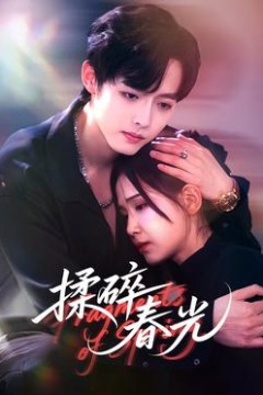 揉碎春光