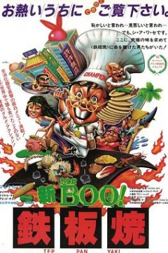 铁板烧粤语