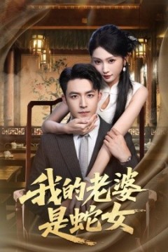我的老婆是蛇女