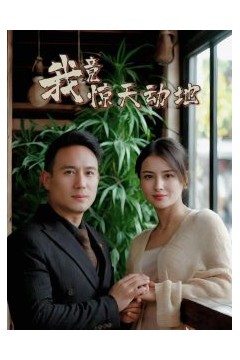 我竟惊天动地