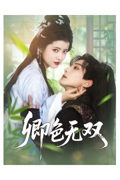 卿色无双