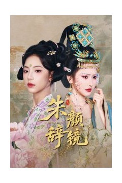 朱颜辞镜