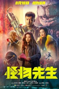 怪物先生粤语