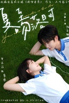 夏至吻落时