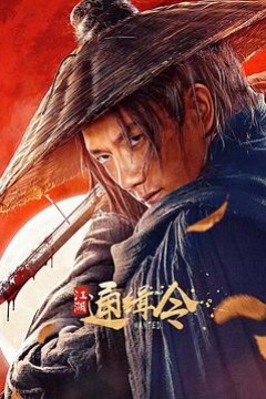 江湖通缉令