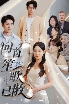 回首笙歌已散