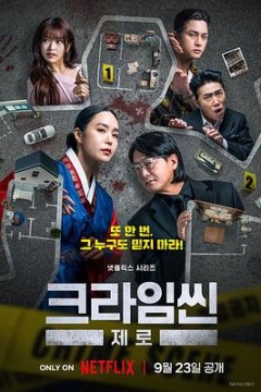 犯罪现场零