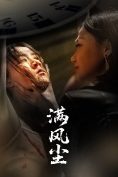 满风尘