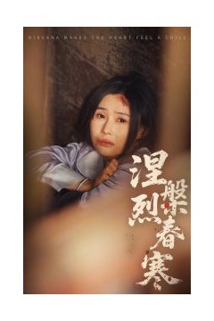 涅槃烈春寒