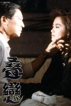 叠恋粤语