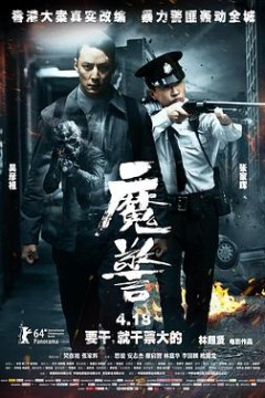 魔警粤语