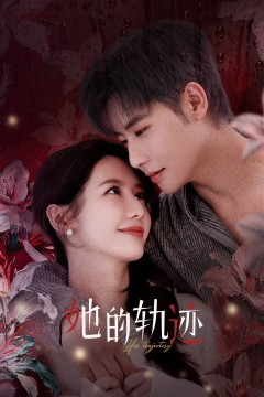 她的轨迹
