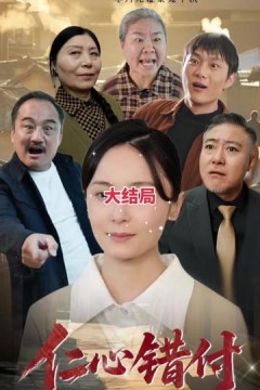 仁心错付