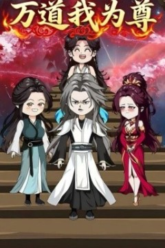 万道我为尊