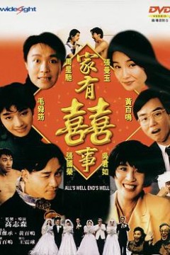 家有喜事国语