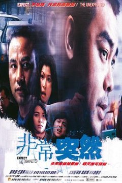 非常突然粤语