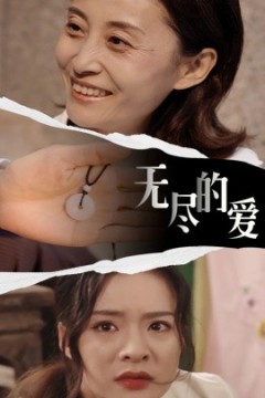 无尽的爱