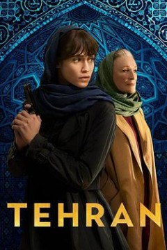 德黑兰第三季