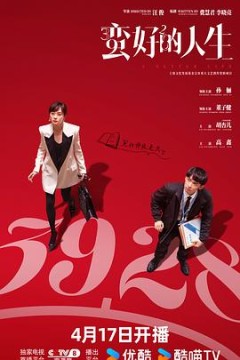 蛮好的人生