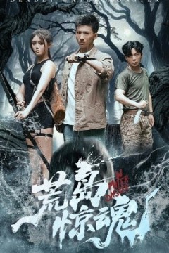 荒岛惊魂