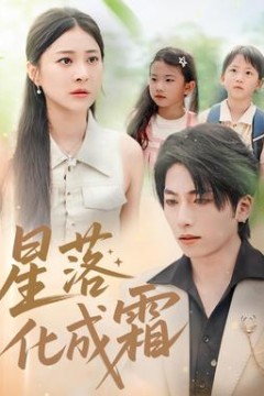 星落化成霜