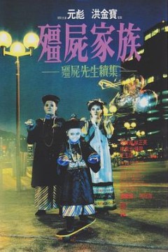 僵尸家族国语