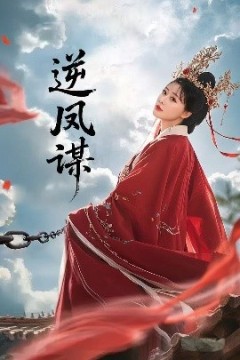 逆凤谋