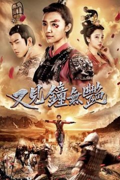 又见钟无艳