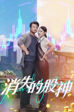 消失的股神