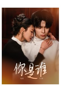 你是谁