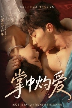 掌中灼爱