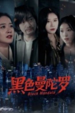 黑色曼陀罗